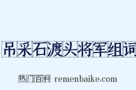 吊采石渡头将军组词是什么意思的图片